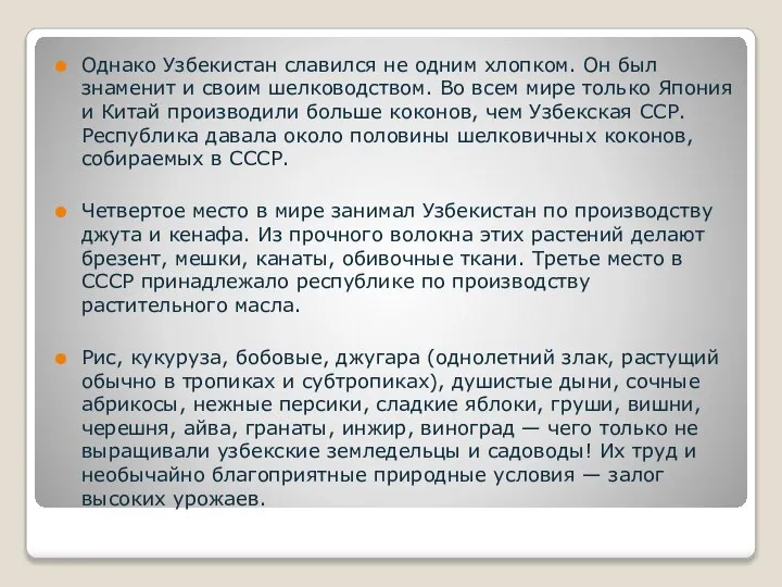 Однако Узбекистан славился не одним хлопком. Он был знаменит и своим шелководством.