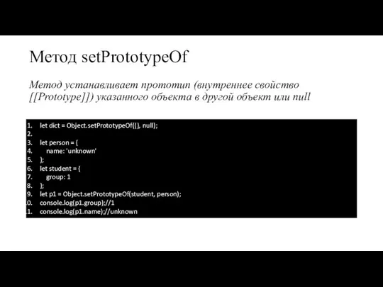 Метод setPrototypeOf Метод устанавливает прототип (внутреннее свойство [[Prototype]]) указанного объекта в другой
