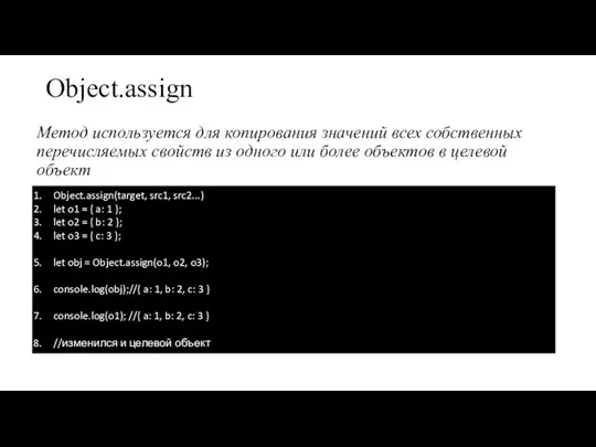 Object.assign Метод используется для копирования значений всех собственных перечисляемых свойств из одного