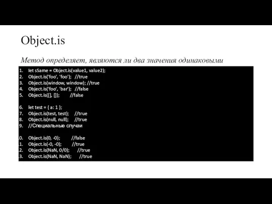 Object.is Метод определяет, являются ли два значения одинаковыми Iet sSame = Object.is(value1,