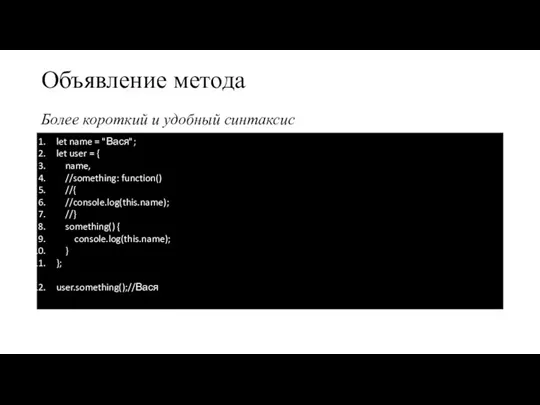 Объявление метода Более короткий и удобный синтаксис let name = "Вася"; let