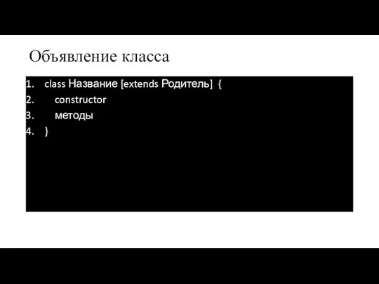 Объявление класса class Название [extends Родитель] { constructor методы }