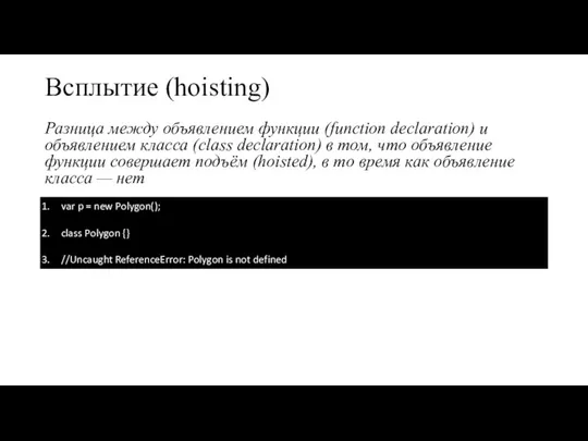 Всплытие (hoisting) Разница между объявлением функции (function declaration) и объявлением класса (class