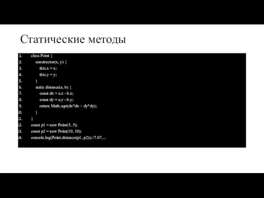 Статические методы class Point { constructor(x, y) { this.x = x; this.y