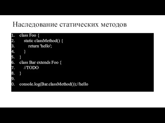 Наследование статических методов class Foo { static classMethod() { return 'hello'; }