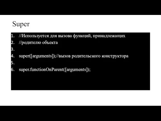 Super //Используется для вызова функций, принадлежащих //родителю объекта super([arguments]);//вызов родительского конструктора super.functionOnParent([arguments]);