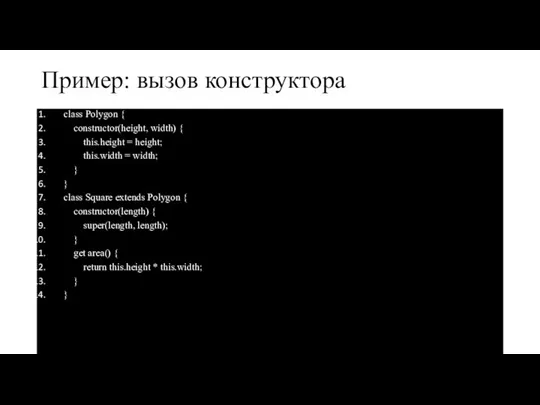 Пример: вызов конструктора class Polygon { constructor(height, width) { this.height = height;