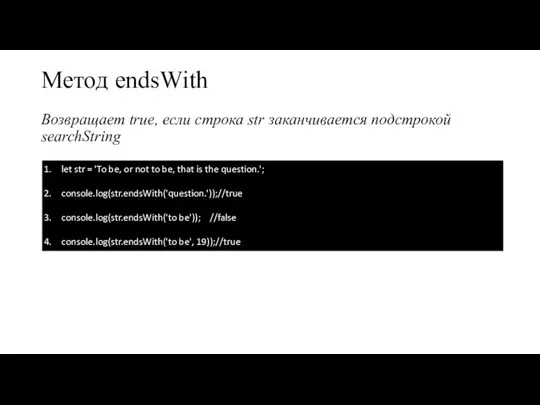 Метод endsWith Возвращает true, если строка str заканчивается подстрокой searchString let str