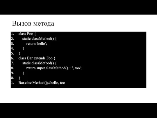 Вызов метода class Foo { static classMethod() { return 'hello'; } }