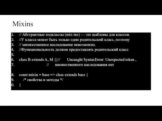 Mixins // Абстрактные подклассы (mix-ins) — это шаблоны для классов. //У класса
