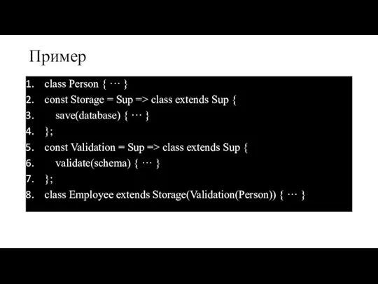 Пример class Person { ··· } const Storage = Sup => class