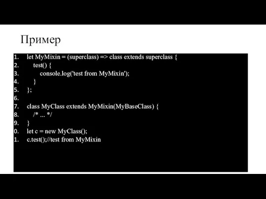 Пример let MyMixin = (superclass) => class extends superclass { test() {