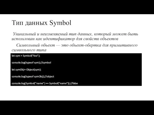 Тип данных Symbol Уникальный и неизменяемый тип данных, который может быть использован