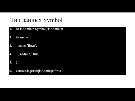 Тип данных Symbol let isAdmin = Symbol("isAdmin"); let user = { name: