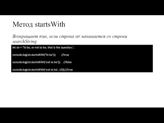 Метод startsWith Возвращает true, если строка str начинается со строки searchString let