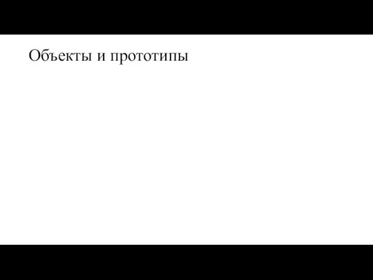 Объекты и прототипы