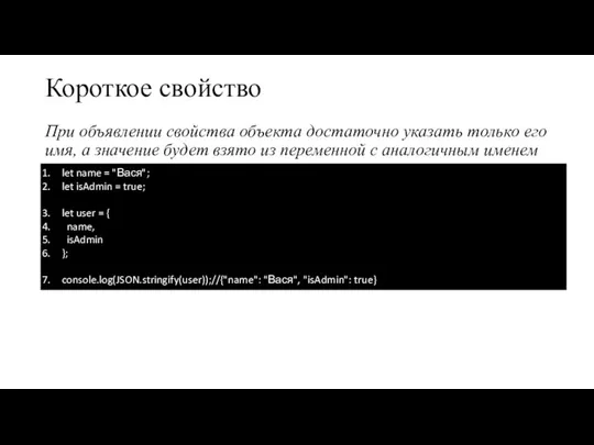 Короткое свойство При объявлении свойства объекта достаточно указать только его имя, а