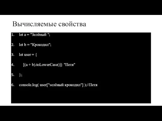 Вычисляемые свойства let a = "Зелёный "; let b = "Крокодил"; let