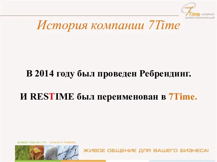 История компании 7Time В 2014 году был проведен Ребрендинг. И RESTIME был переименован в 7Time.