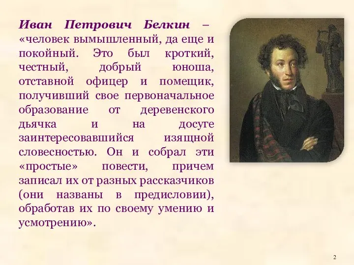 Иван Петрович Белкин – «человек вымышленный, да еще и покойный. Это был