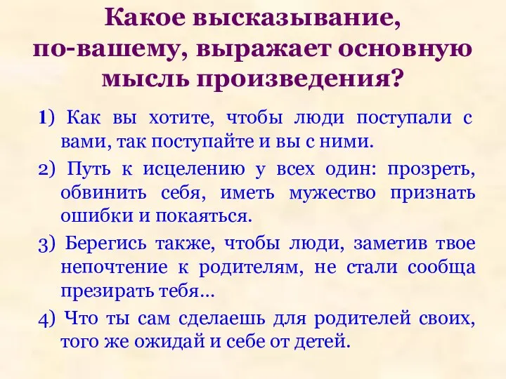 Какое высказывание, по-вашему, выражает основную мысль произведения? 1) Как вы хотите, чтобы