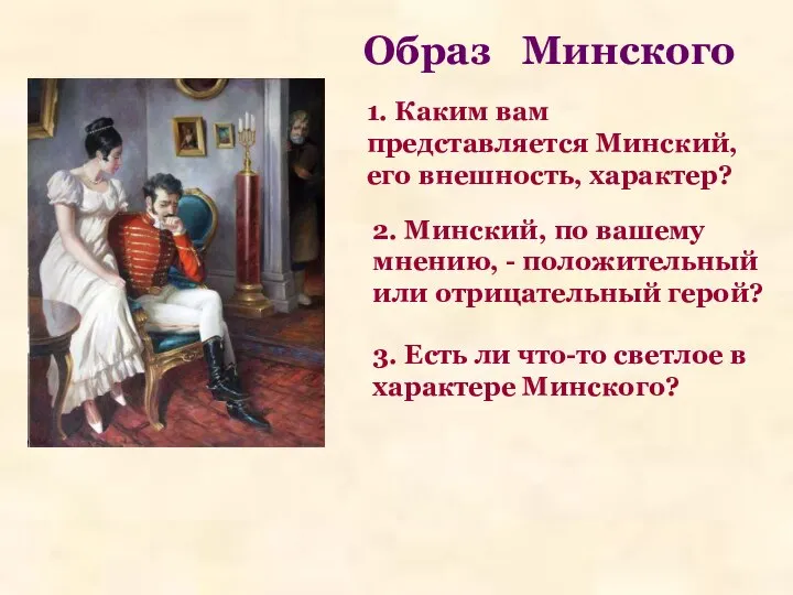 1.? 1. Каким вам представляется Минский, его внешность, характер? Образ Минского 2.