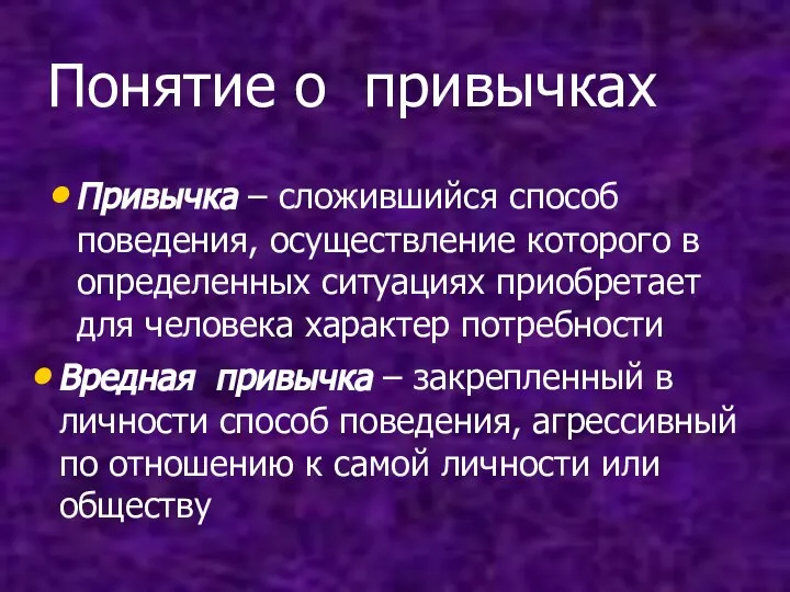 Понятие о привычках Привычка – сложившийся способ поведения, осуществление которого в определенных