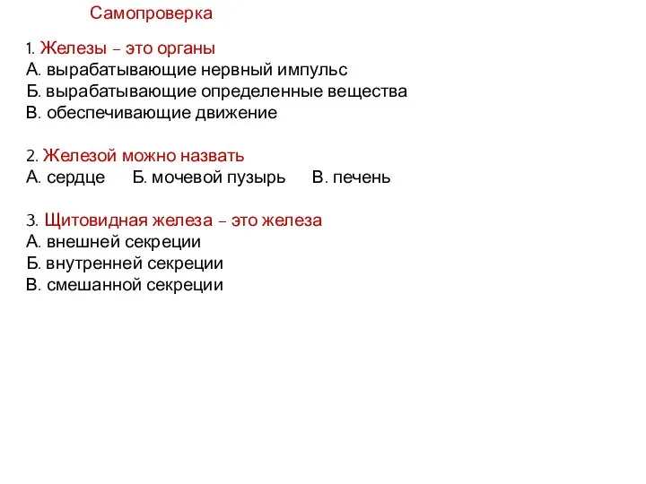 1. Железы – это органы А. вырабатывающие нервный импульс Б. вырабатывающие определенные