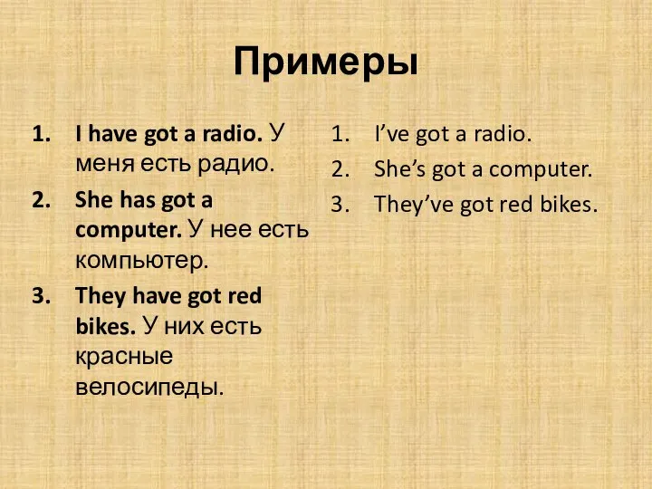 Примеры I have got a radio. У меня есть радио. She has