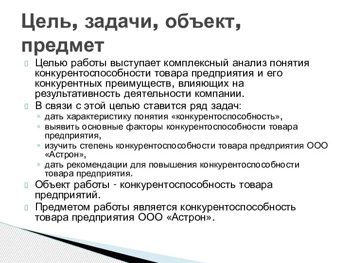 Целью работы выступает комплексный анализ понятия конкурентоспособности товара предприятия и его конкурентных