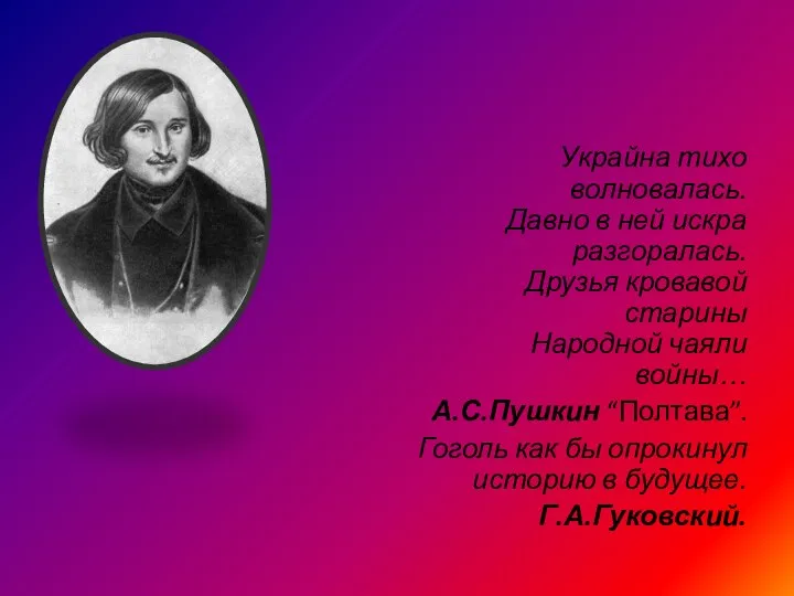 Украйна тихо волновалась. Давно в ней искра разгоралась. Друзья кровавой старины Народной