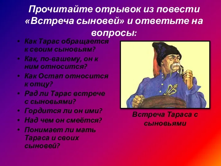 Прочитайте отрывок из повести «Встреча сыновей» и ответьте на вопросы: Как Тарас