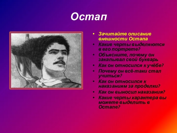 Остап Зачитайте описание внешности Остапа Какие черты выделяются в его портрете? Объясните,