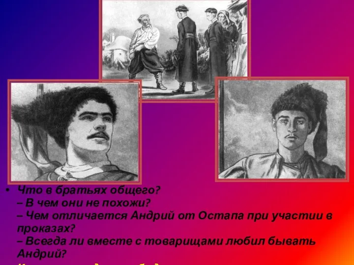 Что в братьях общего? – В чем они не похожи? – Чем