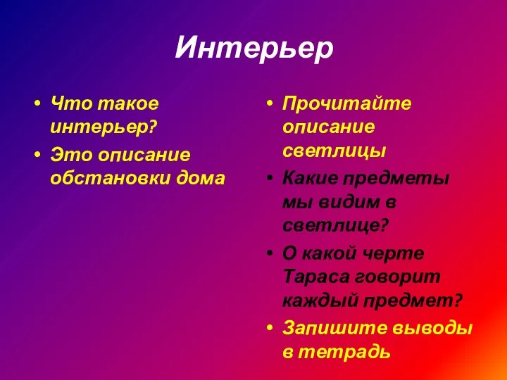 Интерьер Что такое интерьер? Это описание обстановки дома Прочитайте описание светлицы Какие