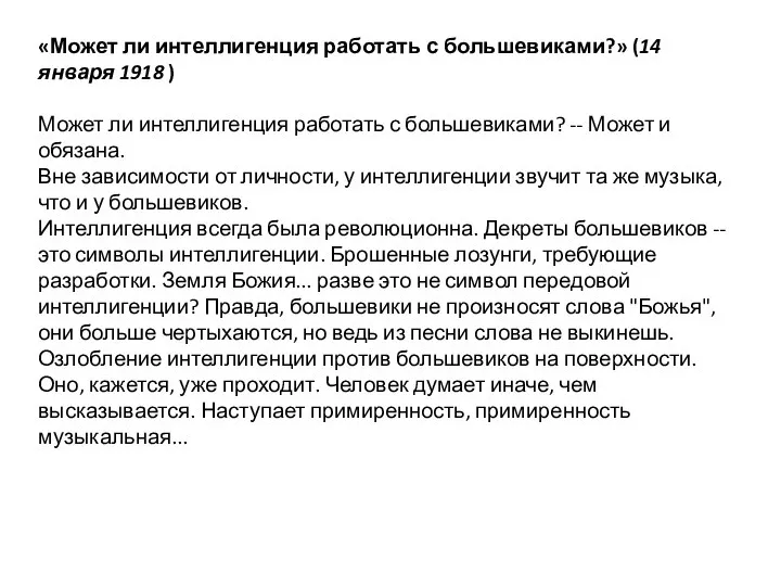 «Может ли интеллигенция работать с большевиками?» (14 января 1918 ) Может ли