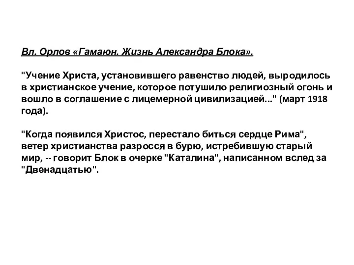 Вл. Орлов «Гамаюн. Жизнь Александра Блока». "Учение Христа, установившего равенство людей, выродилось