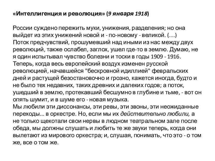 «Интеллигенция и революция» (9 января 1918) России суждено пережить муки, унижения, разделения;