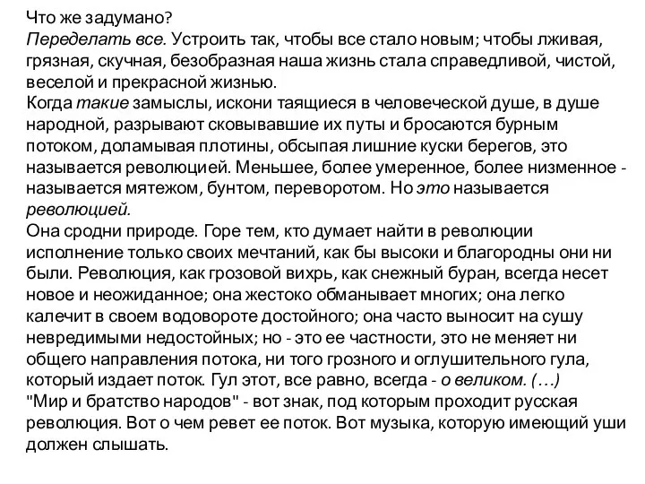 Что же задумано? Переделать все. Устроить так, чтобы все стало новым; чтобы