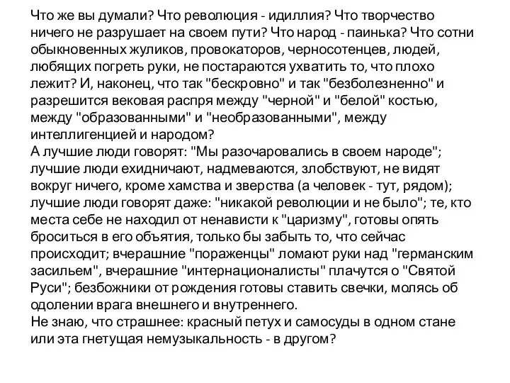 Что же вы думали? Что революция - идиллия? Что творчество ничего не