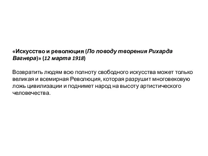 «Искусство и революция (По поводу творения Рихарда Вагнера)» (12 марта 1918) Возвратить