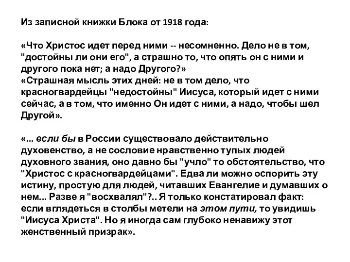 Из записной книжки Блока от 1918 года: «Что Христос идет перед ними