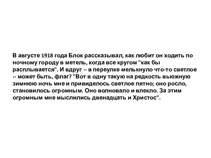 В августе 1918 года Блок рассказывал, как любит он ходить по ночному