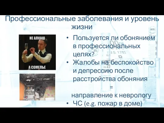 Профессиональные заболевания и уровень жизни Пользуется ли обонянием в профессиональных целях? Жалобы