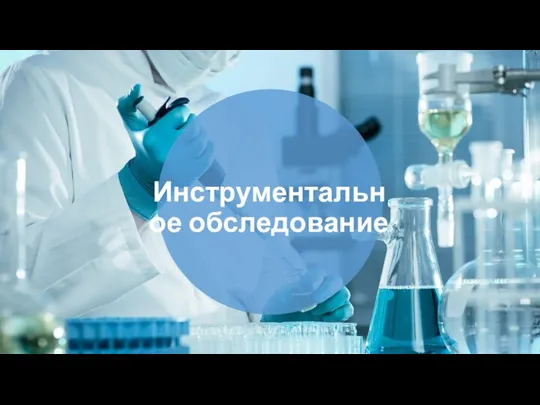 Инструментальное обследование