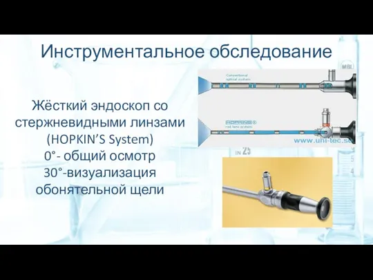 Инструментальное обследование Жёсткий эндоскоп со стержневидными линзами (HOPKIN’S System) 0°- общий осмотр 30°-визуализация обонятельной щели