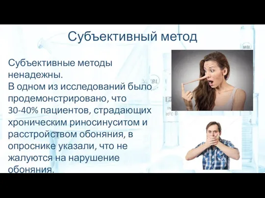 Субъективный метод Субъективные методы ненадежны. В одном из исследований было продемонстрировано, что