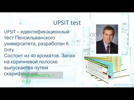 UPSIT test UPSIT – идентификационный тест Пенсильванского университета, разработан R. Doty. Состоит