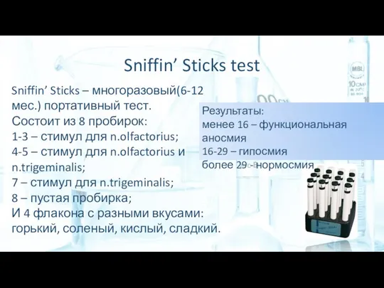 Sniffin’ Sticks test Sniffin’ Sticks – многоразовый(6-12 мес.) портативный тест. Состоит из