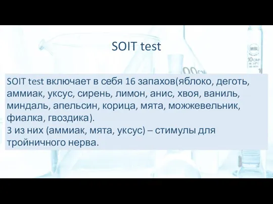 SOIT test SOIT test включает в себя 16 запахов(яблоко, деготь, аммиак, уксус,